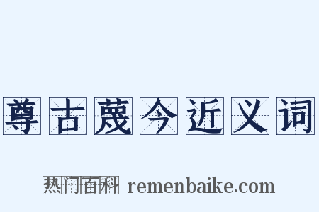 尊古蔑今近义词是什么意思的图片